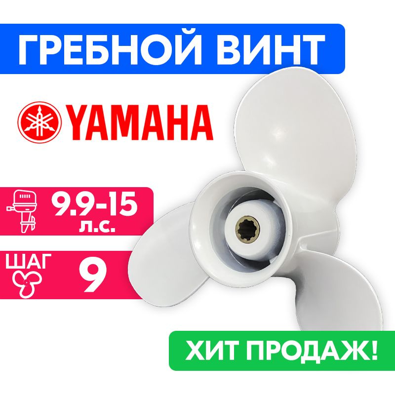 Винт гребной для моторов YAMAHA/HDX/Sea-Pro 9 1/4 X 9 (9.9-15 л.с.) #1