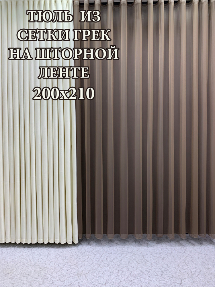 GERGER Тюль Грек высота 210 см, ширина 200 см, крепление - Лента, коричневый  #1