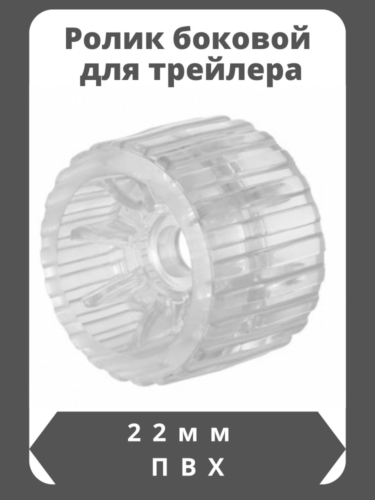 Ролик боковой для лодочного прицепа /трейлера 3" X 22мм пластик  #1