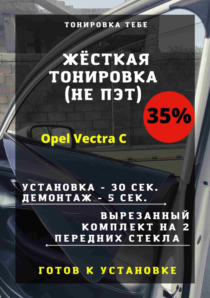 Жесткая съемная многоразовая тонировка, экран для Opel Vectra С 35%  #1