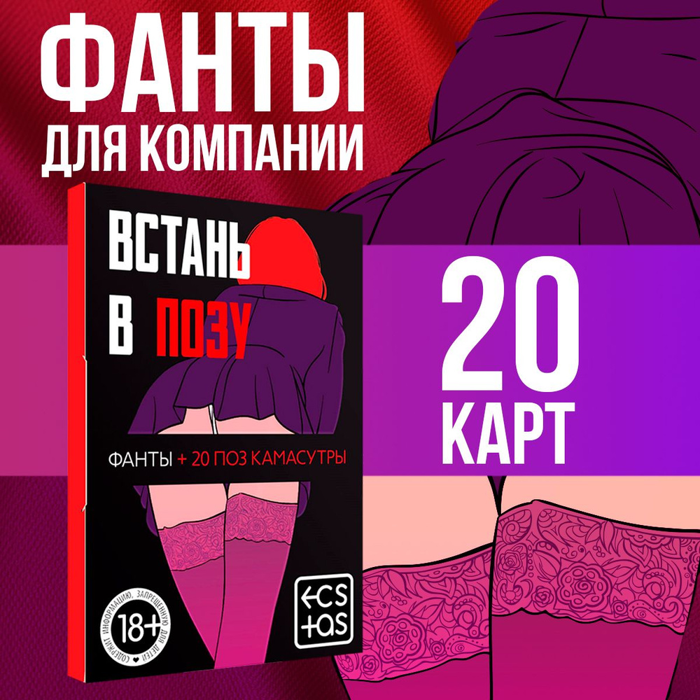 Настольные игры, фанты для двоих "Встань в позу" 20 карт, 18+  #1