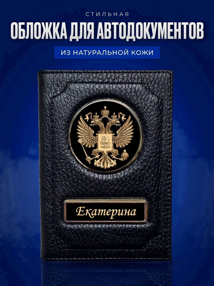 Обложка для автодокументов Екатерина / Обложка на паспорт женская / Подарок женщине  #1