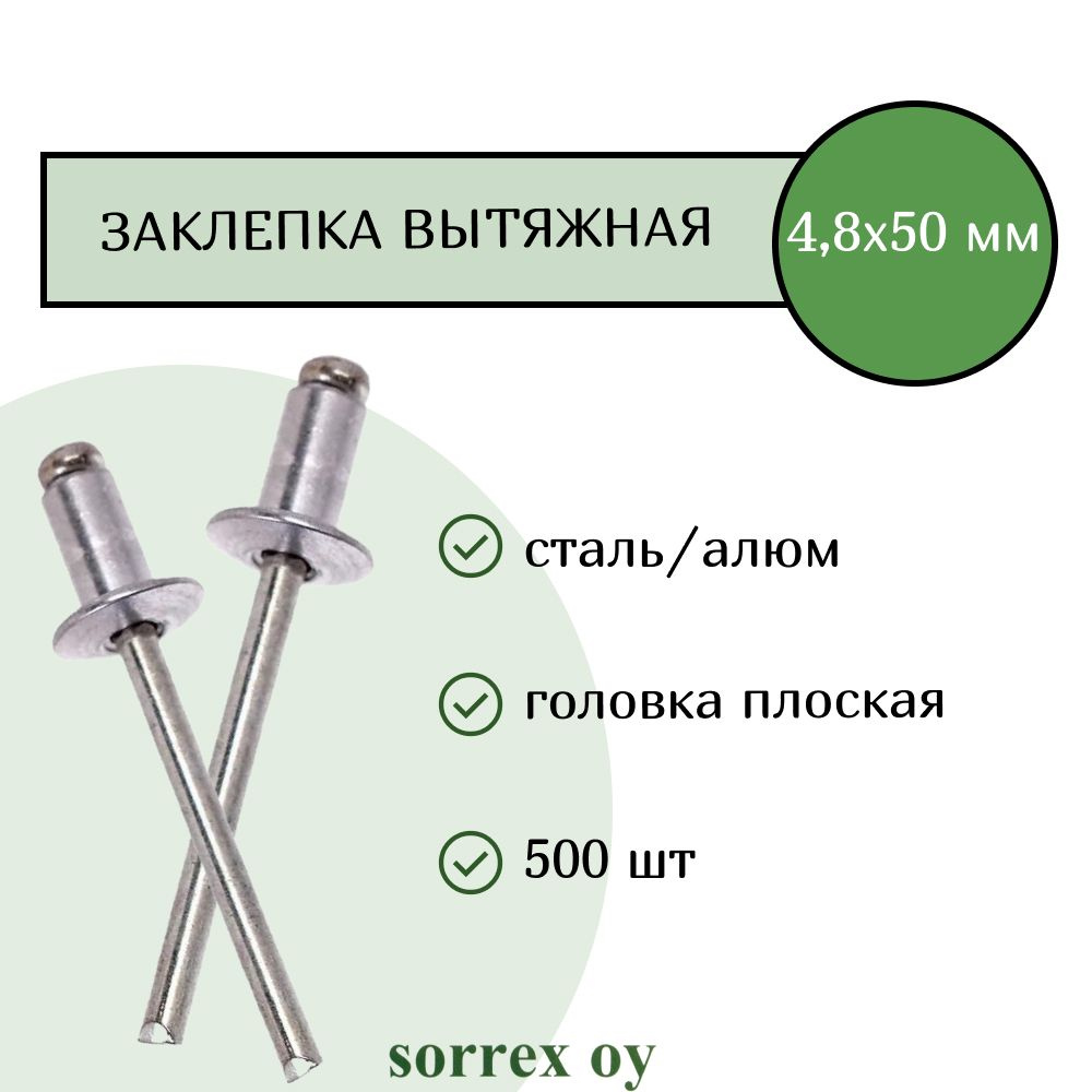 Заклепка вытяжная 4,8х50 Sorrex OY (500 штук) #1