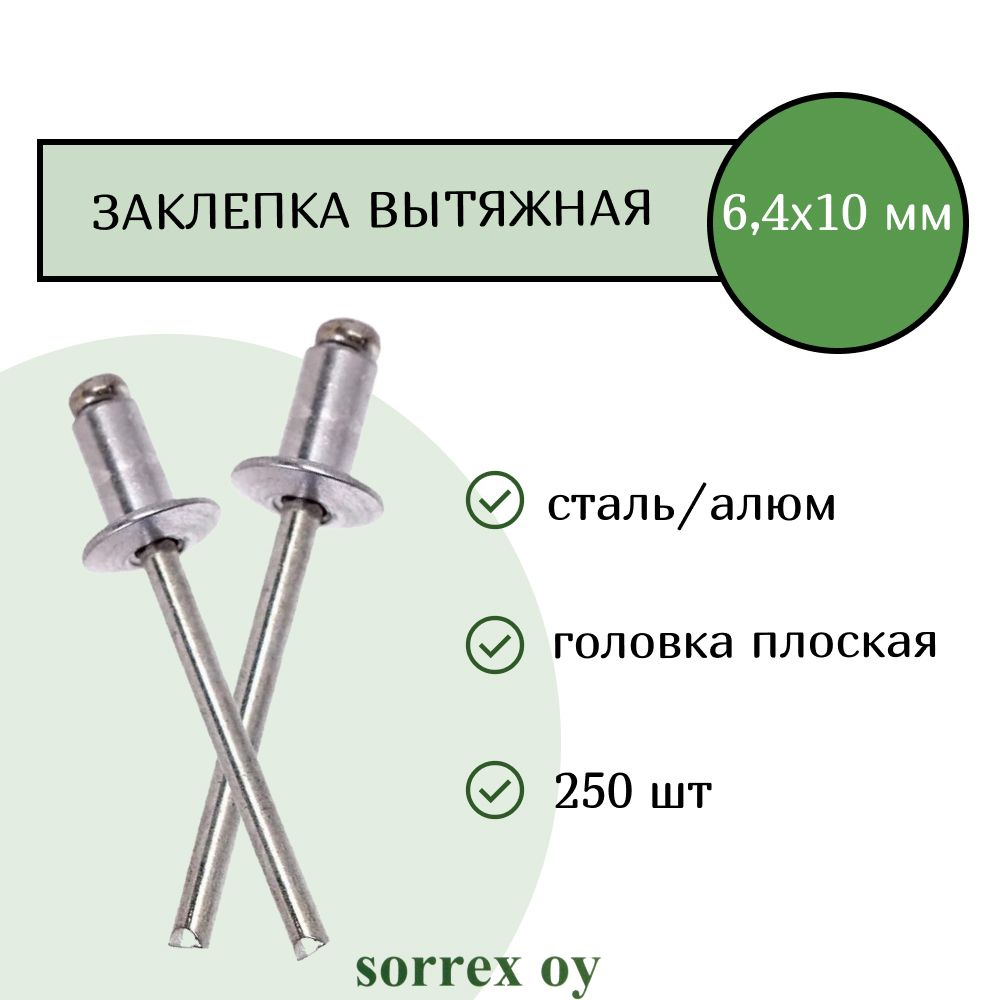 Заклепка вытяжная алюминий/сталь 6,4х10 Sorrex OY (250штук) #1