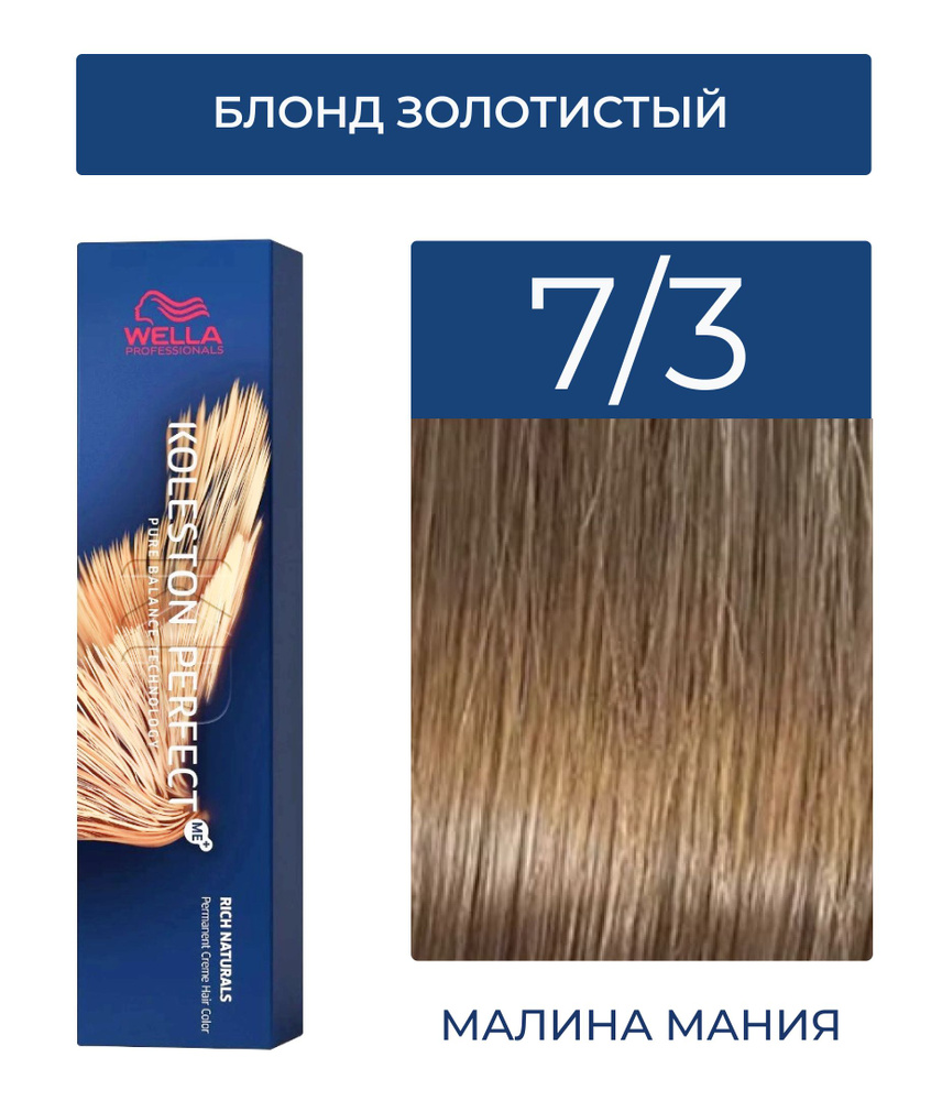 WELLA PROFESSIONALS Краска KOLESTON PERFECT ME+ для окрашивания волос, 7/3 (блонд золотистый) 60 мл  #1