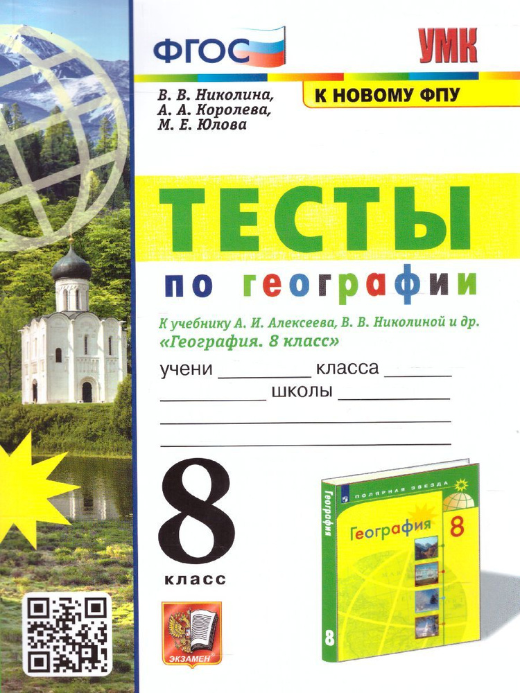 География 8 класс. Тесты к учебнику УМК "География А.И. Алексеева, В.В. Николиной". ФГОС | Юлова Марина #1