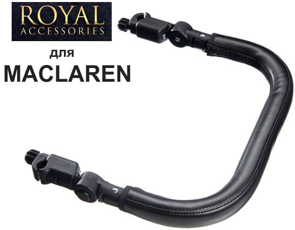 Бампер адаптивный для Maclaren - Быстросъёмный - Royal Accessories #1