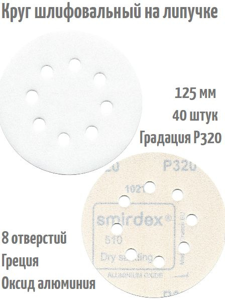 Шлифовальный круг на липучке Smirdex 510 WHITE 125 мм, Р320, 8 отв. #1