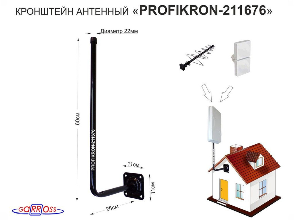 Кронштейн антенный к стене "PROFIKRON-211676" высота 0,6 метра, вылет 0,25 метра, цвет черный, диаметр #1