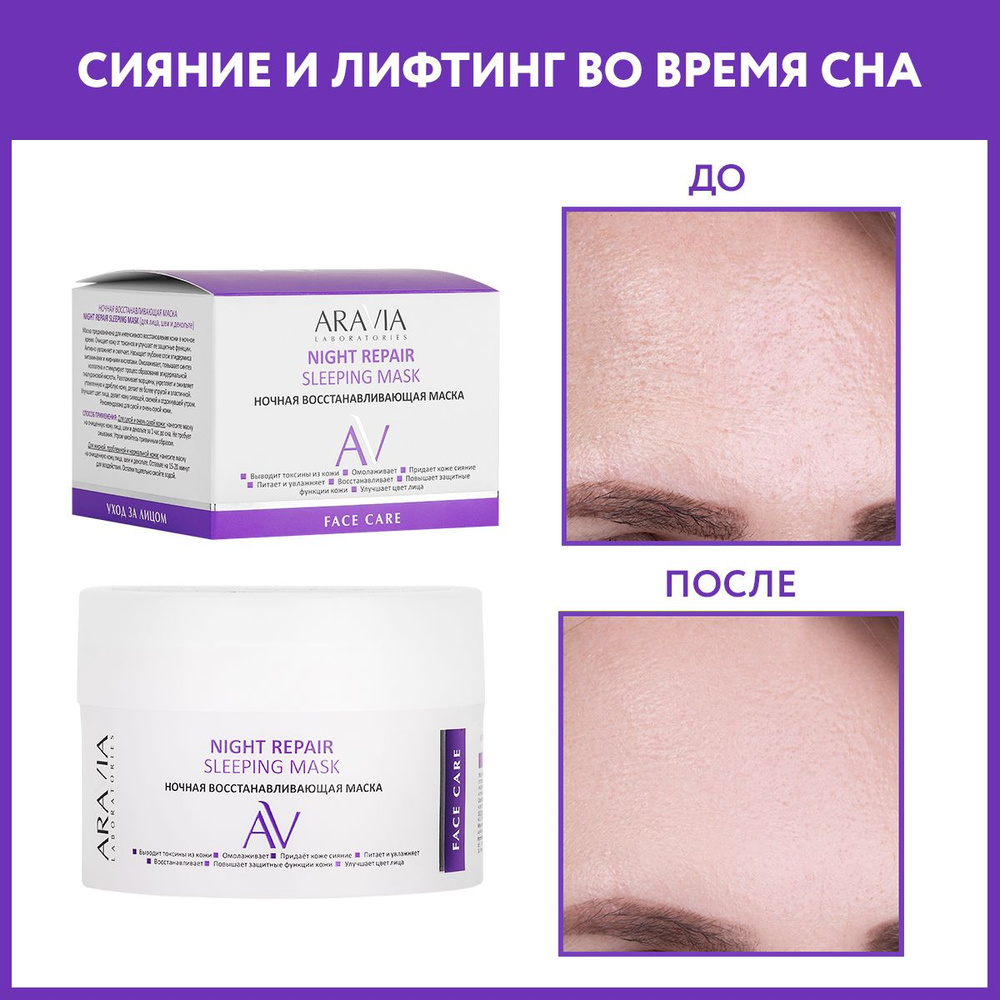 ARAVIA Laboratories Ночная восстанавливающая маска Night Repair Sleeping Mask, 150 мл  #1