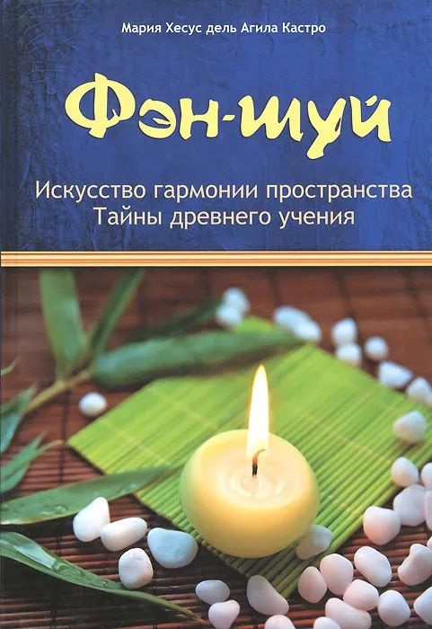 Фэн-шуй. Искусство гармонии пространства. Тайны древнего учения. Товар уцененный | дель Агило Кастро #1