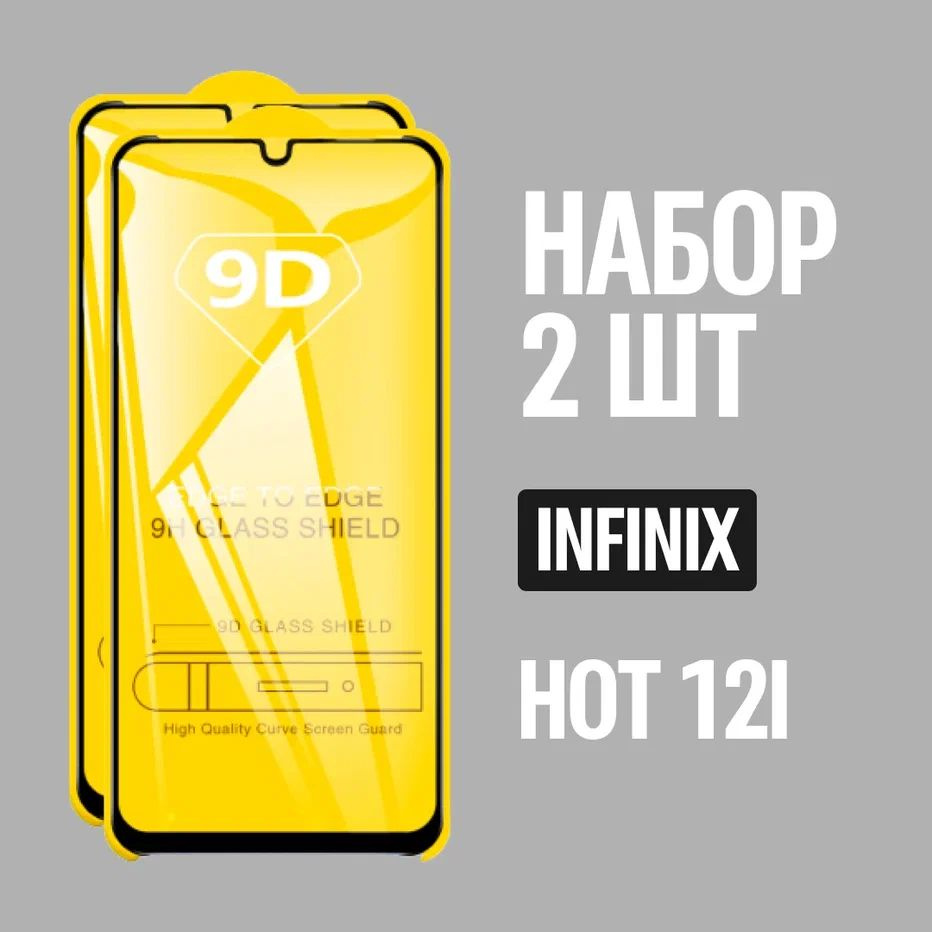 Защитное стекло для Infinix HOT 12i / КОМПЛЕКТ 2 шт. / 9D на весь экран  #1