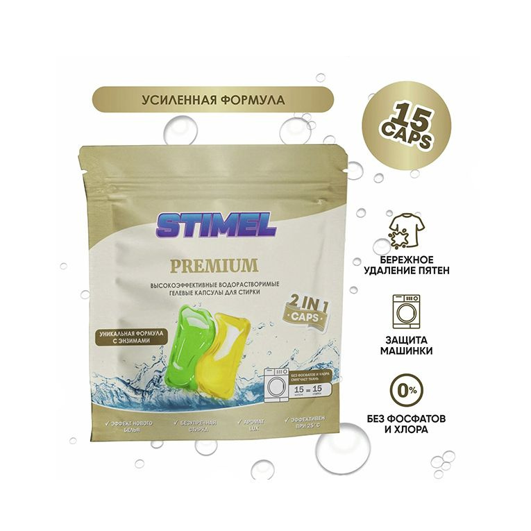 STIMEL Капсулы для стирки "Premium" 15шт #1