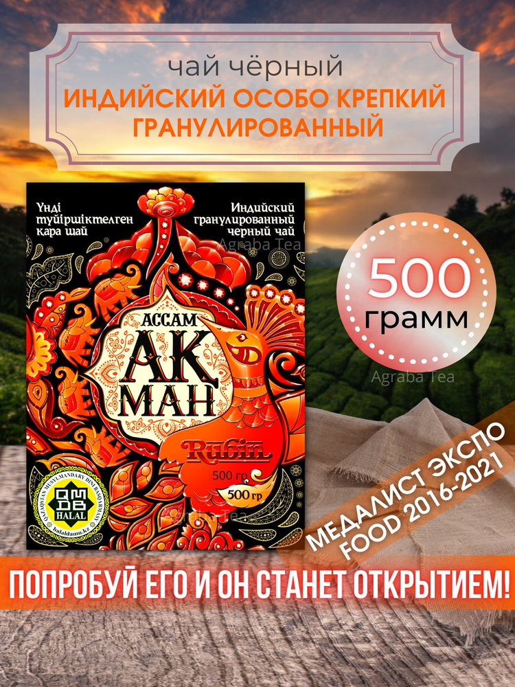 Чай черный рассыпной гранулированный 500 гр Казахстан, AGRABA TEA, листовой крупнолистовой заварной, #1