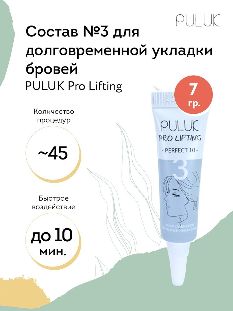 Puluk Состав для долговременной укладки бровей № 3 PULUK Pro Lifting (эссенция кератиновая), 7 г  #1