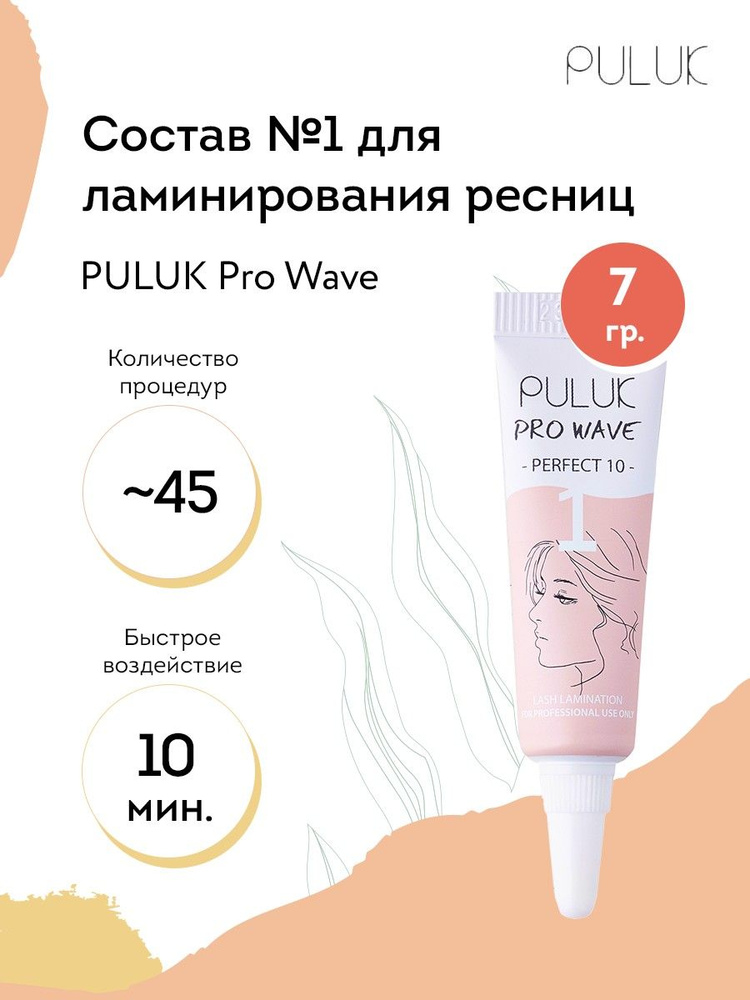 Puluk Состав для ламинирования ресниц № 1 PULUK Pro Wave (размягчение), 7 г  #1