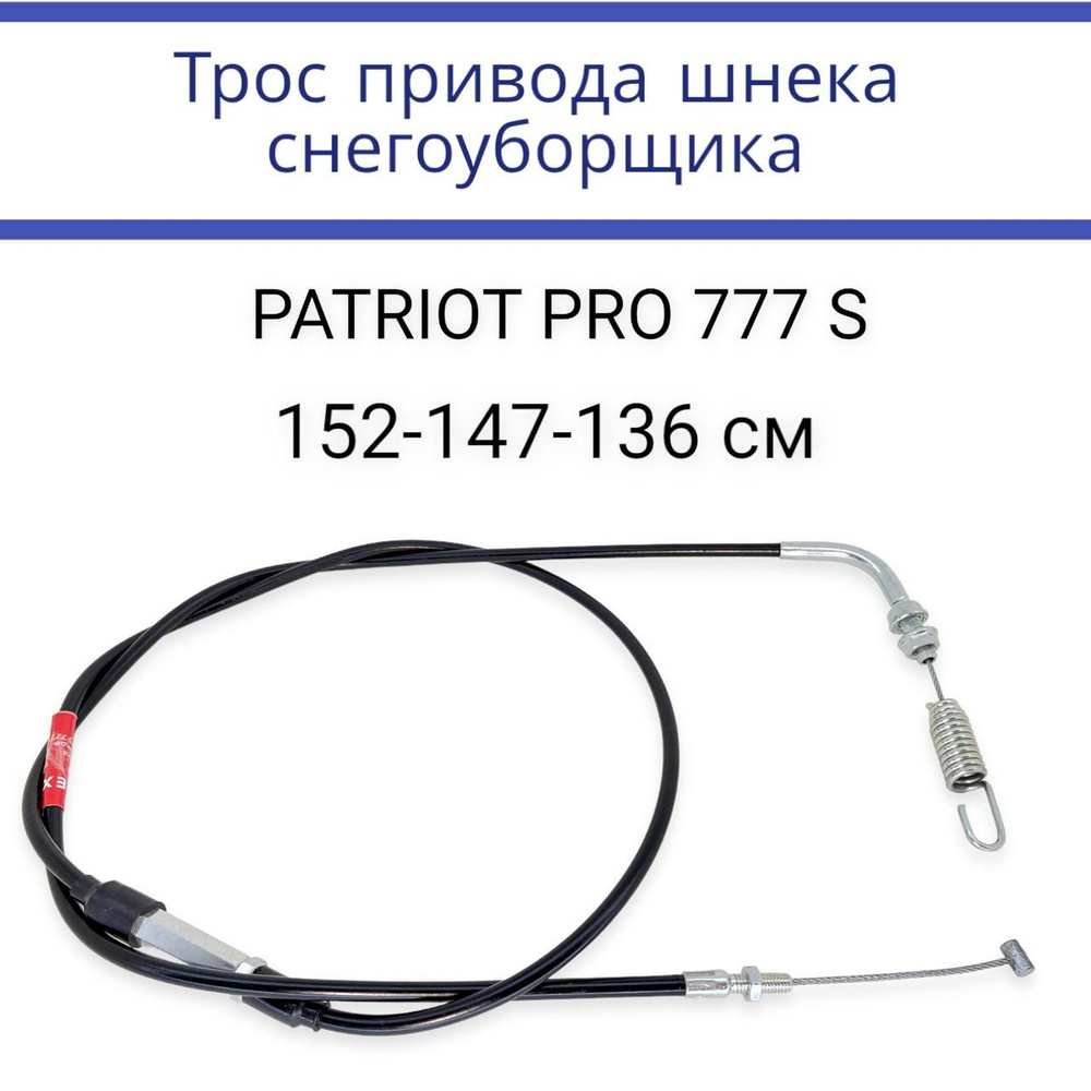 Трос 11 привода шнека для снегоуборщика PATRIOT PRO 777 S, 152 - 147 - 136 см  #1