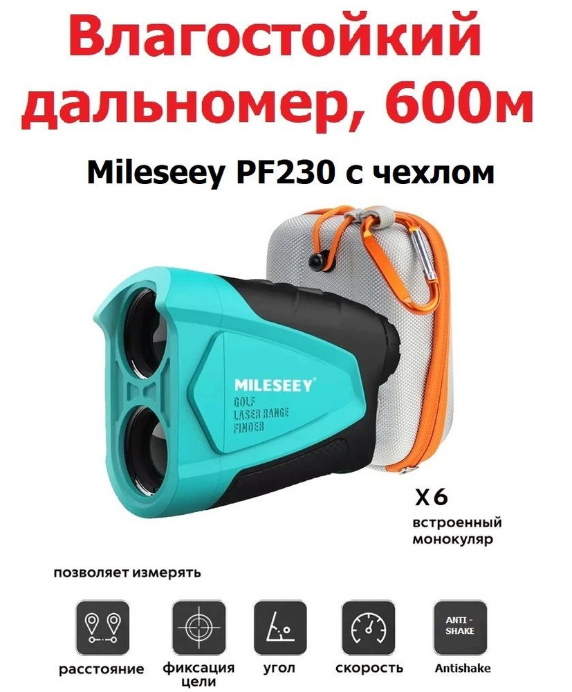 Лазерный дальномер для охоты 600м с чехлом Mileseey PF230 - купить с ...