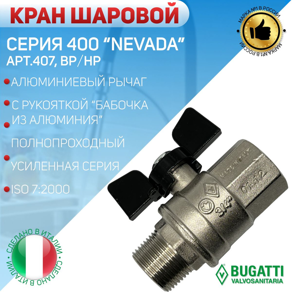 BUGATTI Кран шаровой, НP/ВР, ручка-бабочка, арт.407, 3/4" #1