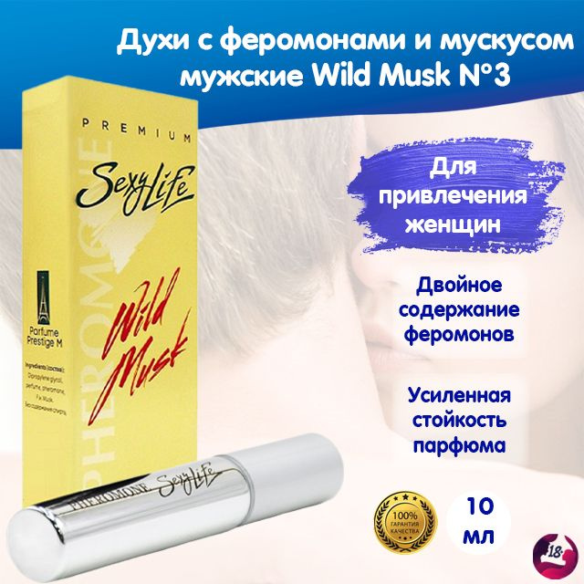 Масляные духи с феромонами и мускусом мужские, парфюм Sexy Life Wild Musk №3, 10 мл  #1