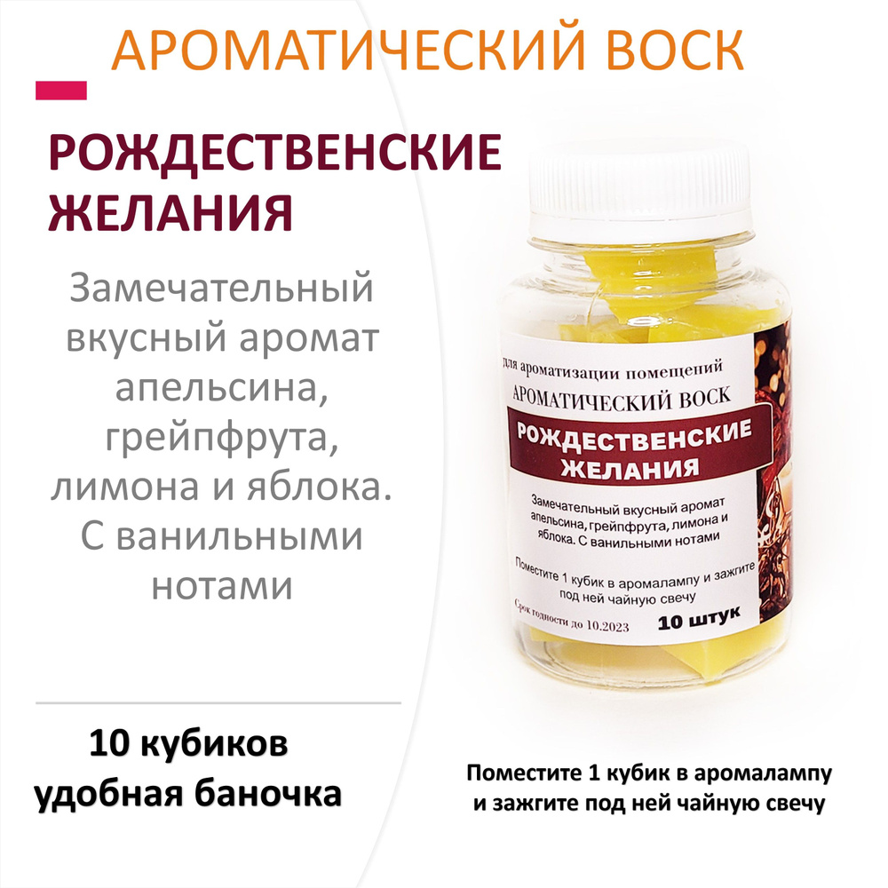 Рождественские желания - ароматический воск для аромалампы, благовония, 10 штук  #1