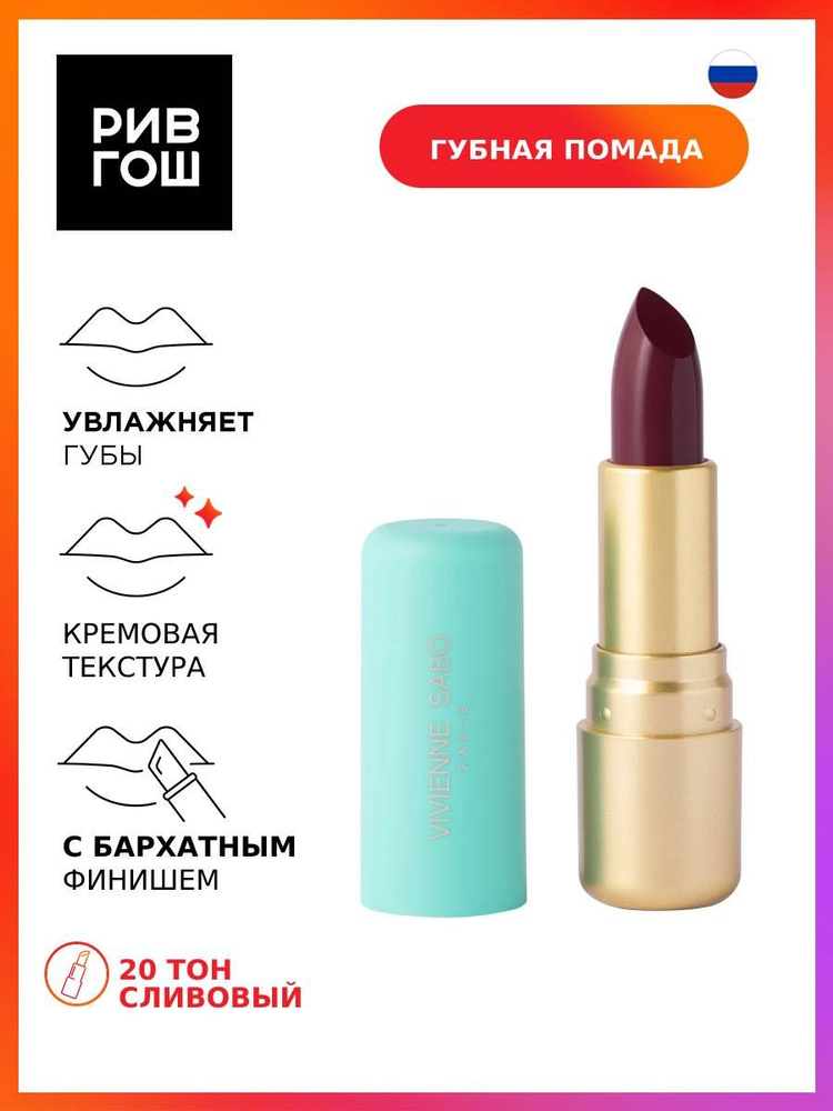 VIVIENNE SABO Губная помада Nude Createur, 4 г, 20 #1