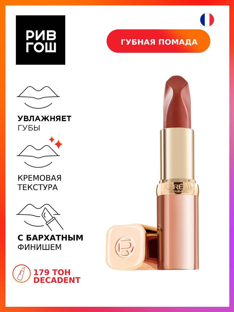 L'Oreal Paris Губная помада Color Riche Les Nus Insolent, 4,5 мл, 179 Decadent #1