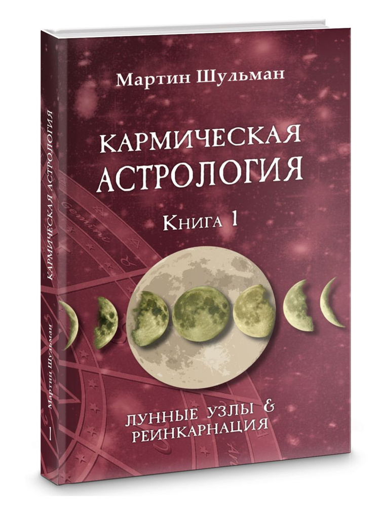 КАРМИЧЕСКАЯ АСТРОЛОГИЯ. ЛУННЫЕ УЗЛЫ И РЕИНКАРНАЦИЯ. КНИГА 1  #1