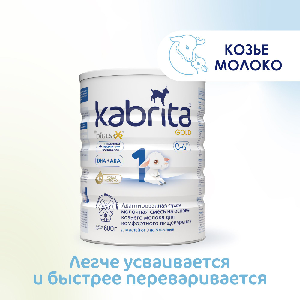 Kabrita Молочная смесь 1 (с рождения) 800г. 1шт. #1