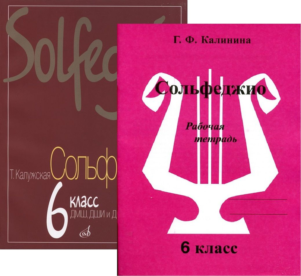 Вопросы и ответы о Сольфеджио. 6 класс. Комплект: Учебник (Калужская) +  Рабочая тетрадь (Калинина) | Калинина Г., Калужская Татьяна Алексеевна –  OZON