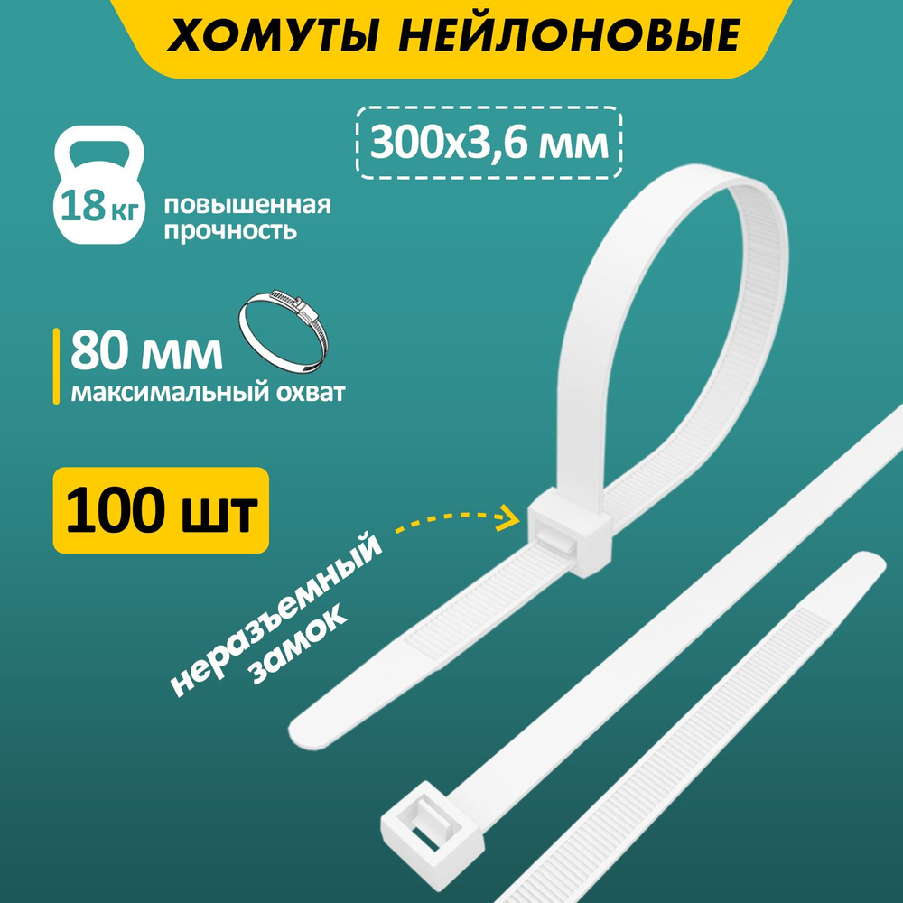 Хомуты пластиковые нейлоновые стяжки Rexant 300 x 3,6 мм, 100 штук  #1