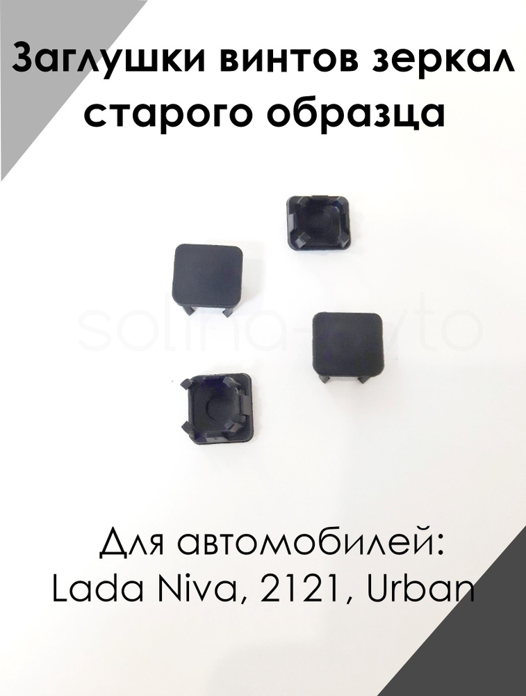 Комплект заглушек винтов зеркала ВАЗ 21214 Нива, Niva Urban старого образца  #1