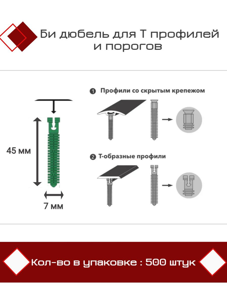 Би дюбель для Т профилей и порогов D7 x 45мм (упаковка 500 шт)  #1