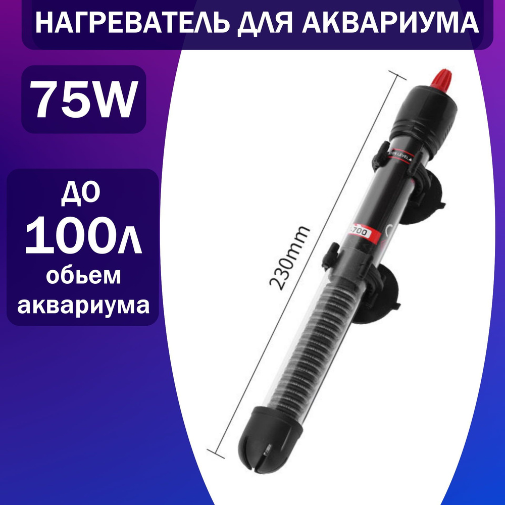 Нагреватель для воды, браги, аквариума до 100 литров, 75w обогреватель терморегулятор AT-700  #1