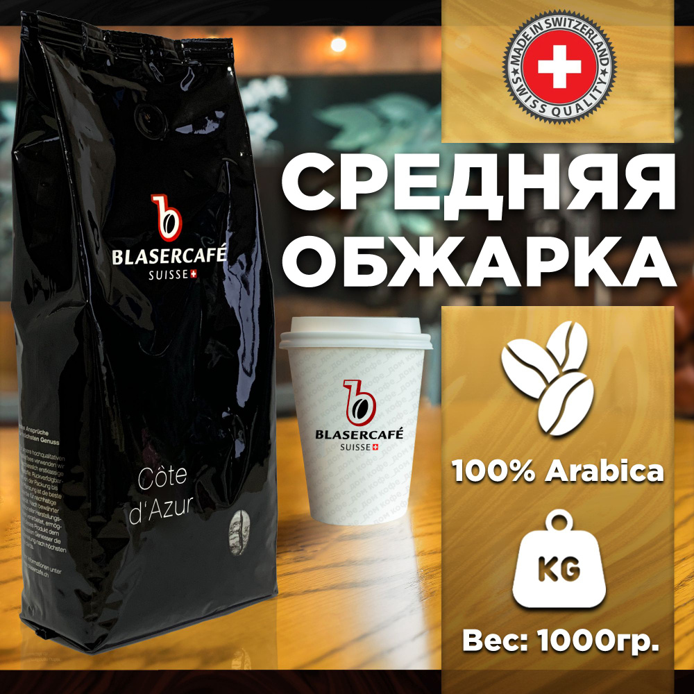 Кофе в зернах Blasercafe Cote d'azur 100% арабика 1кг. #1