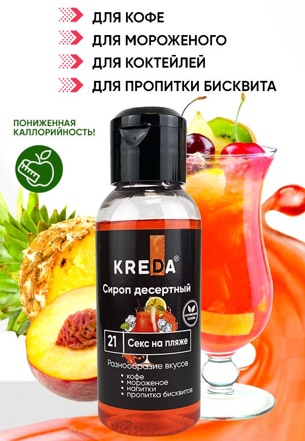 Сироп десертный пониженной калорийности 21 секс на пляже (150 г) KREDA для кофе, коктейлей, напитков, #1