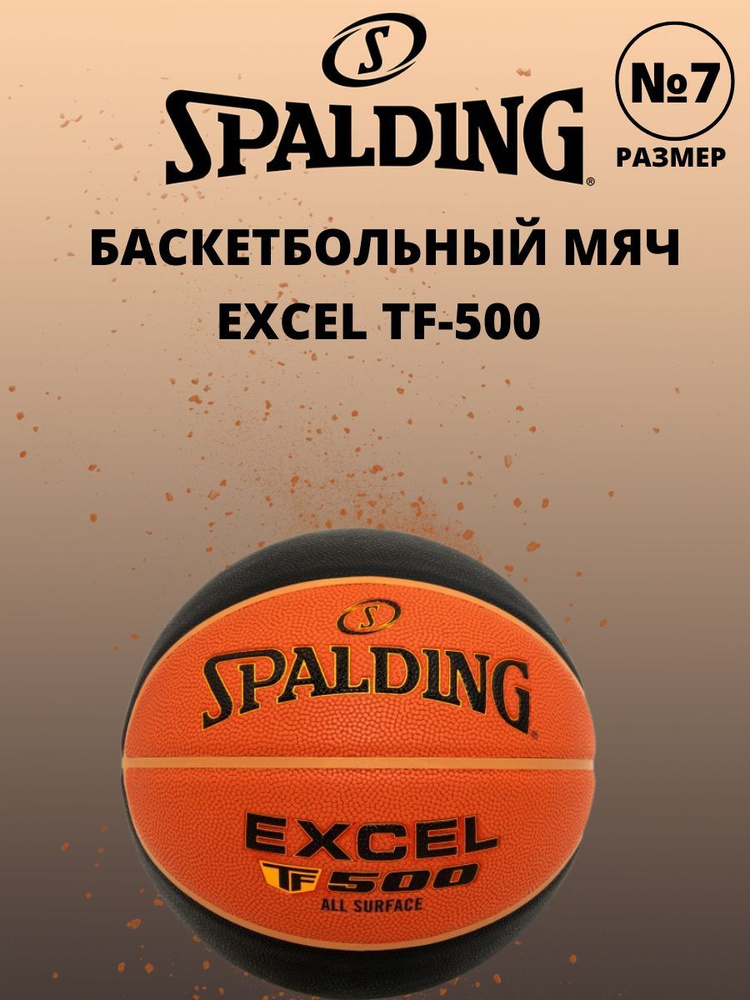 Баскетбольный мяч Spalding EXCEL TF500 размер 7 для соревнований и тренировок  #1