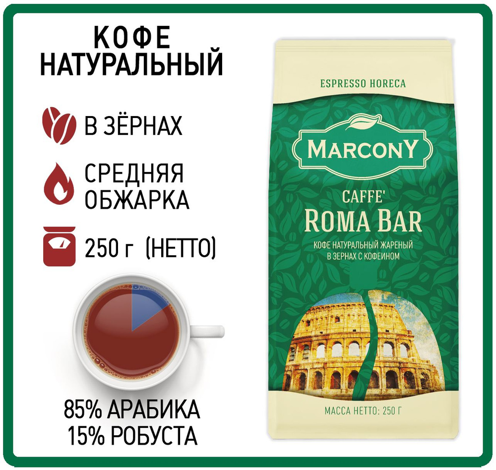 Кофе в зернах 250 гр Marcony Roma Bar (Маркони Рома Бар) #1