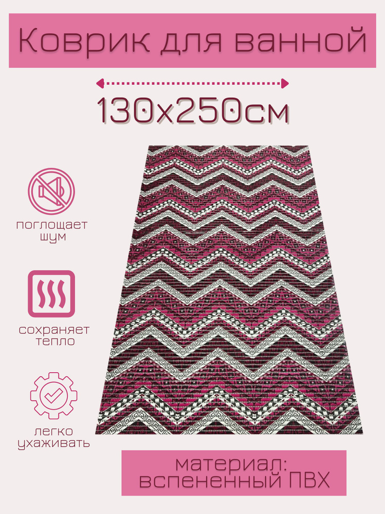 Напольный коврик для ванной из вспененного ПВХ 130x250 см, розовый/белый, с рисунком "Зигзаги"  #1