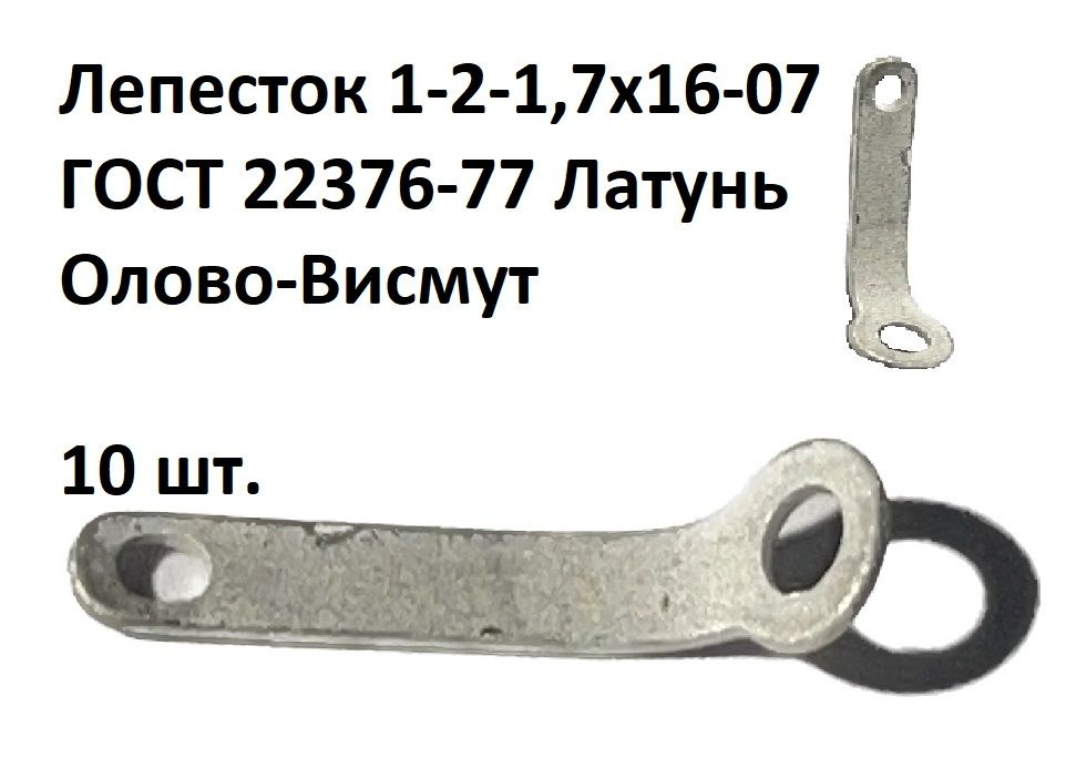 Лепесток 1-2-1,7х16-07 ГОСТ 22376-77 #1