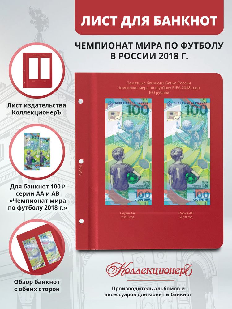 Лист КоллекционерЪ для памятных банкнот 100 рублей ЧМ по футболу FIFA 2018 года  #1