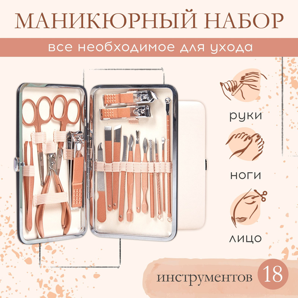 Набор для маникюра и педикюра женский / Маникюрный набор, 18 предметов  #1