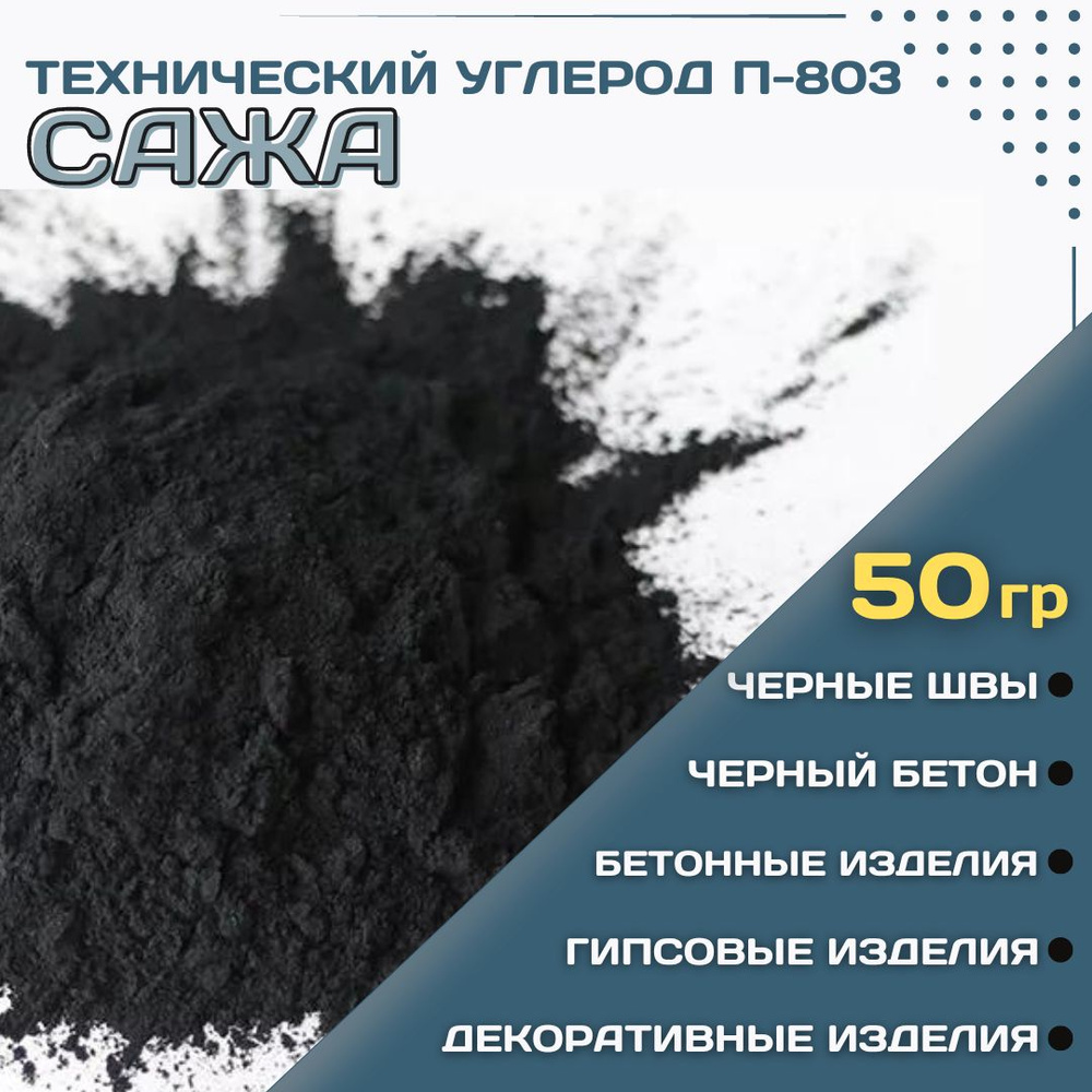 Сажа П-803 Технический углерод для бетона, гипса 50 гр. #1