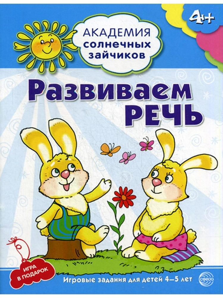Академия солнечных зайчиков. Развиваем речь. Развивающие задания и игра ...