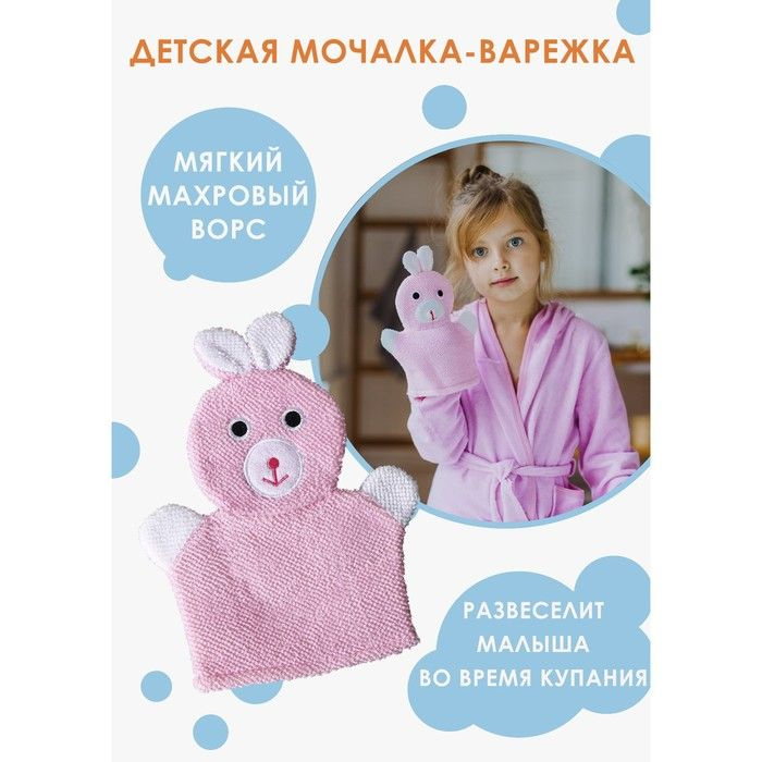 Мочалка-варежка детская для купания Зайка, 23 см, 1 шт. #1