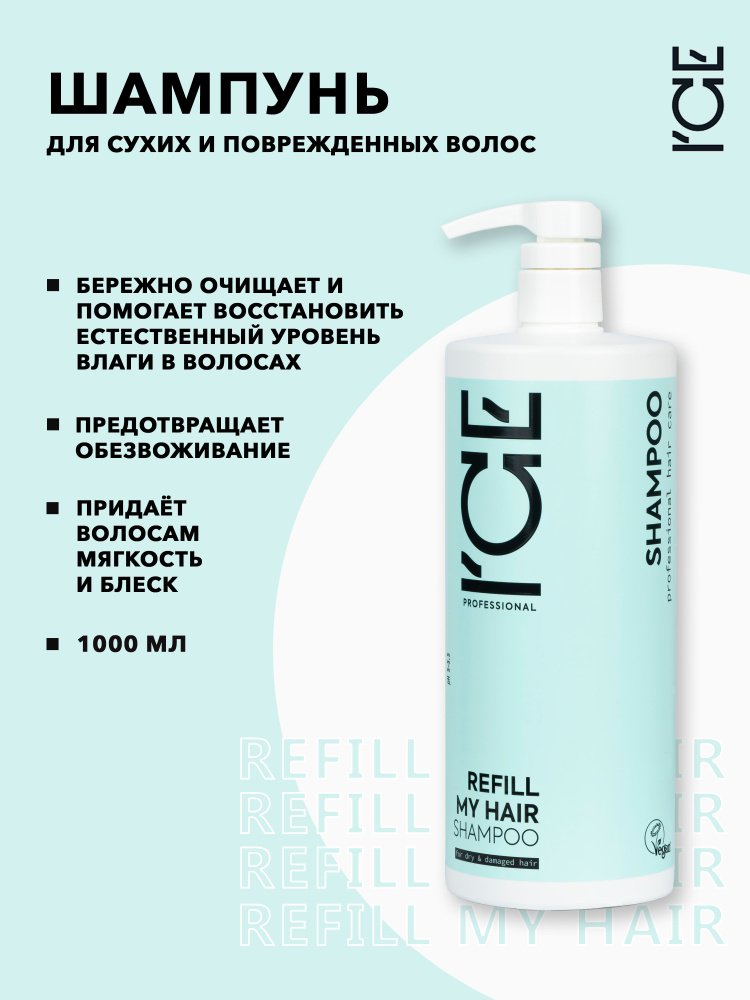 ICE by NATURA SIBERICA Шампунь для сухих и поврежднных волос, профессиональный, REFILL MY HAIR 1000 мл #1