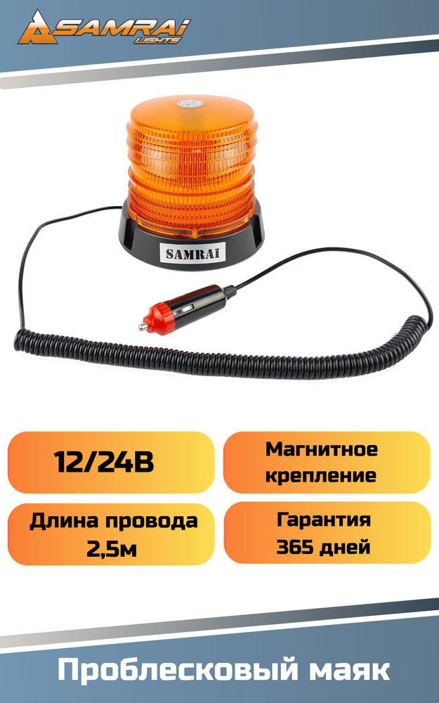 Маяк проблесковый оранжевый светодиодный ("Стробоскоп", магниты + винты, питание от прикуривателя)  #1