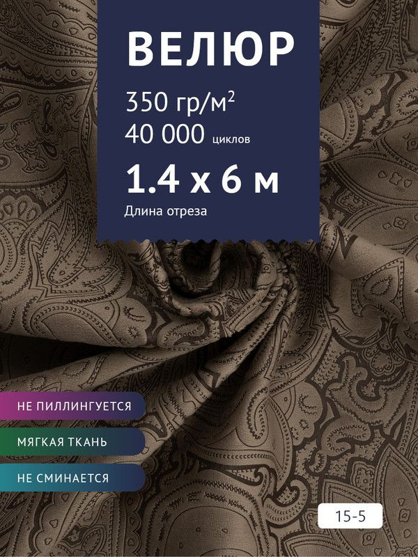 Ткань мебельная Велюр, модель Рояль, Принт на темно-коричневом фоне (15-5), отрез - 6 м (ткань для шитья, #1