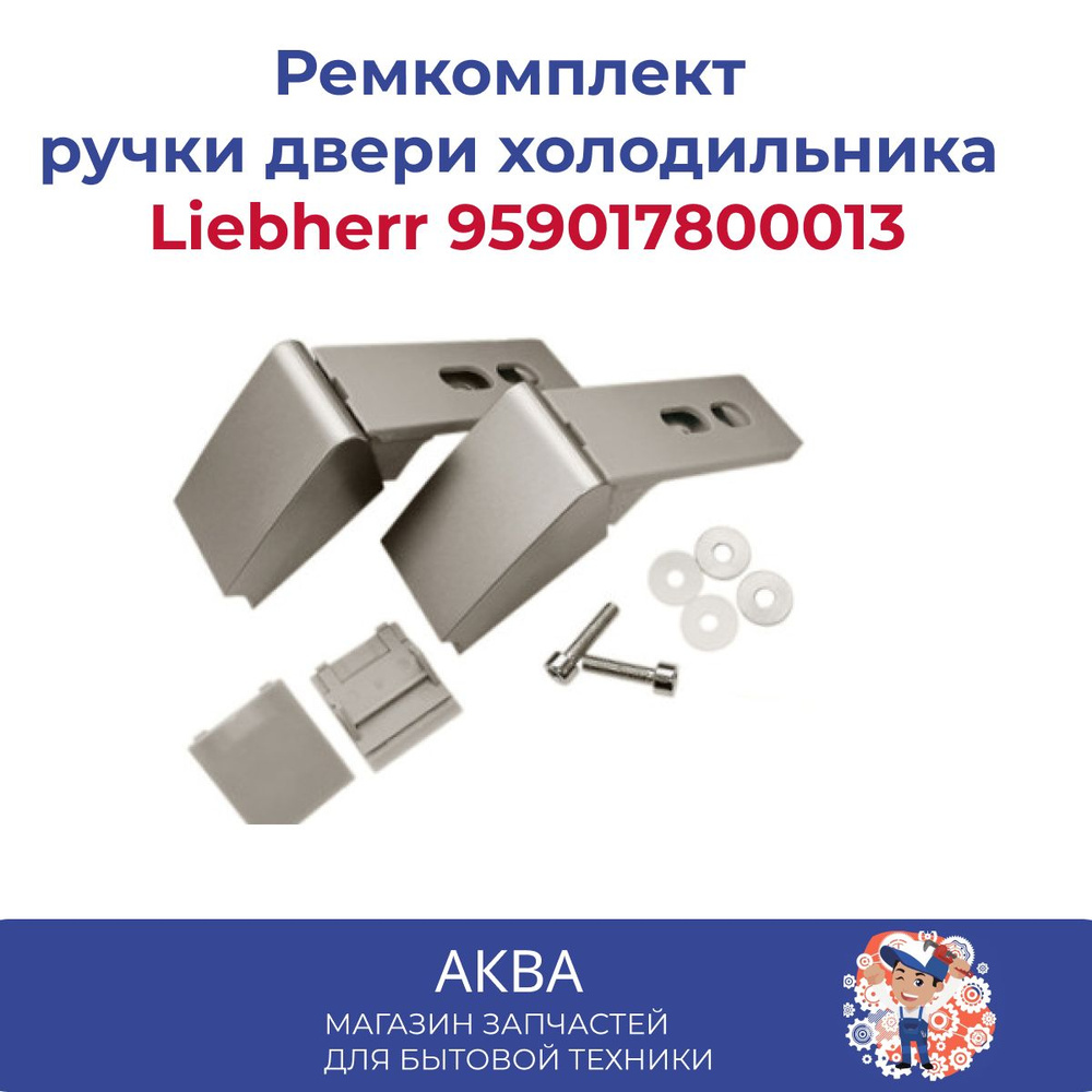 Ремкомплект ручки двери холодильника Liebherr 959017800013 цвет серый ...