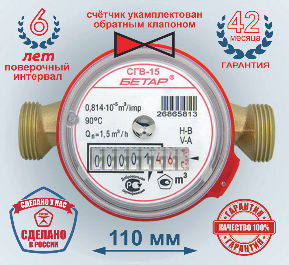 счётчик воды Бетар СГВ-15 с Обратным клапаном, укомплектован монтажным комплектом  #1
